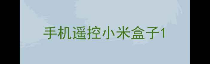 手机遥控小米盒子