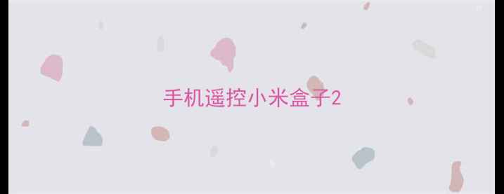 图片 手机遥控小米盒子2