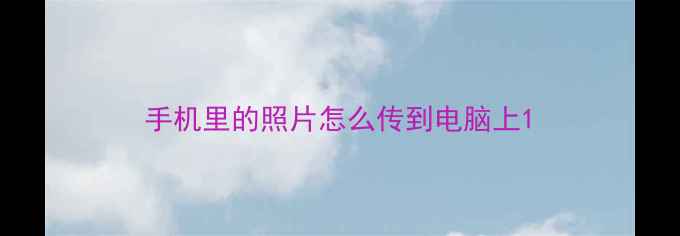 图片 手机里的照片怎么传到电脑上1