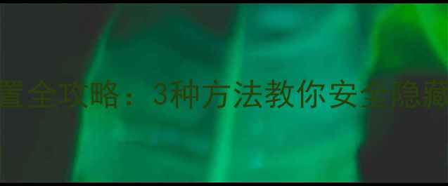 手机隐藏号码设置全攻略3种方法教你安全隐藏手机号不被泄露