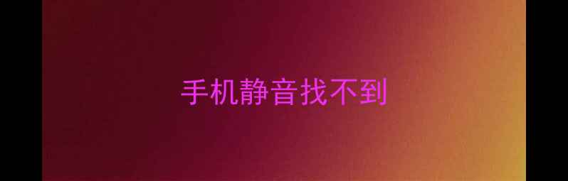 图片 手机静音找不到