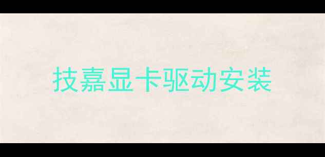 图片 技嘉显卡驱动安装