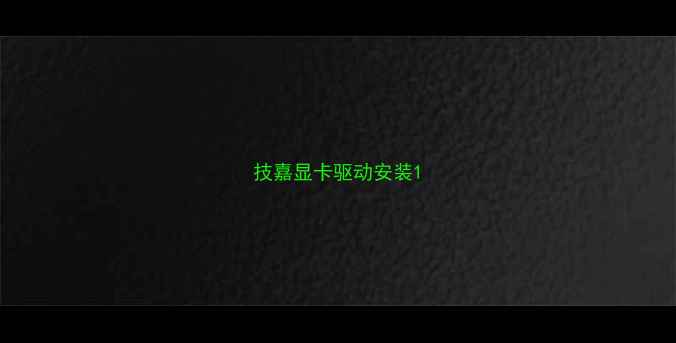 图片 技嘉显卡驱动安装1