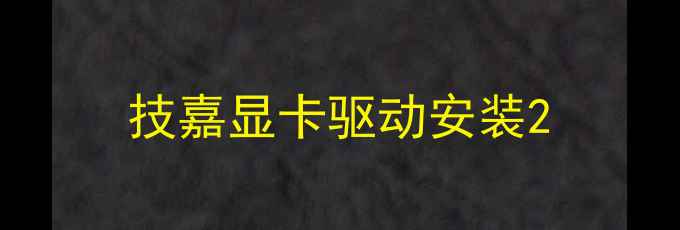 图片 技嘉显卡驱动安装2