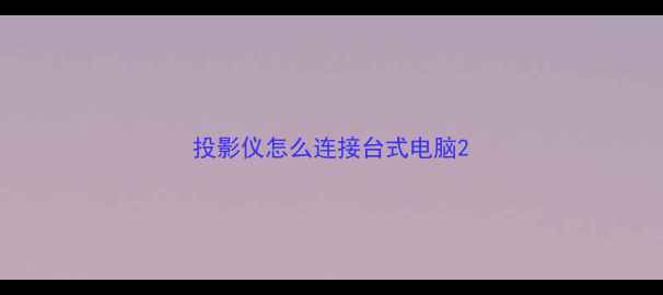 图片 投影仪怎么连接台式电脑2