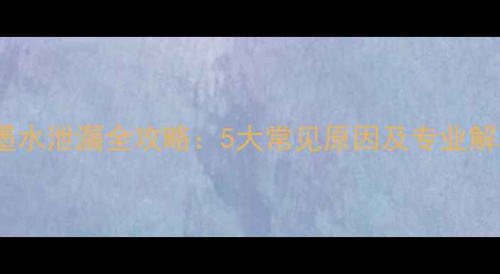 图片 拍立得墨水泄漏全攻略：5大常见原因及专业解决方法2