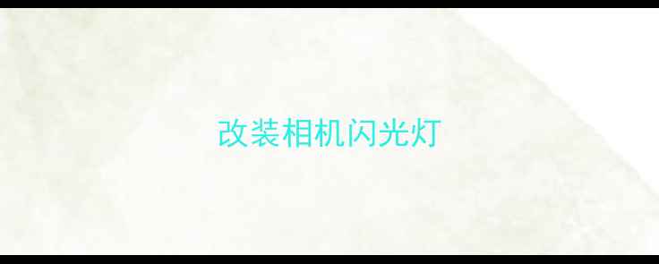 改装相机闪光灯