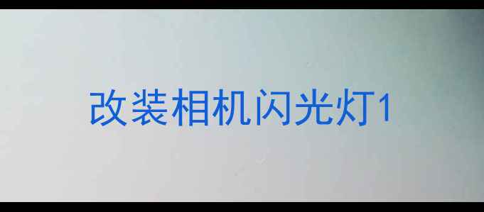 图片 改装相机闪光灯1