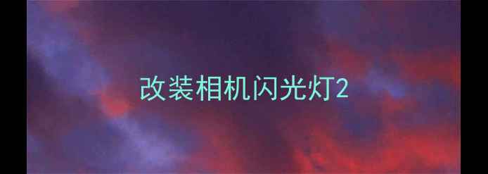 图片 改装相机闪光灯2