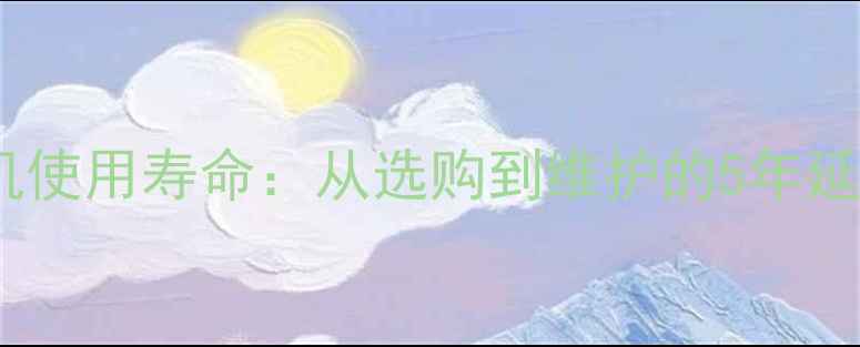 数码相机使用寿命从选购到维护的5年延长秘籍