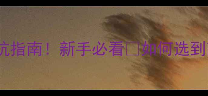 数码相机参数避坑指南新手必看如何选到高性价比好机