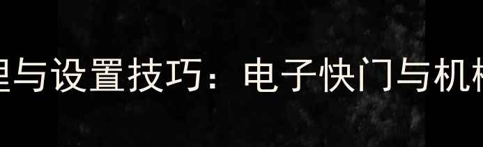 图片 数码相机快门原理与设置技巧：电子快门与机械快门及使用指南