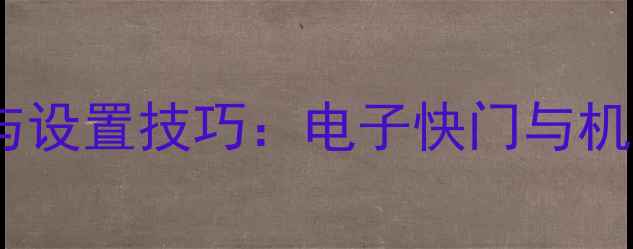 图片 数码相机快门原理与设置技巧：电子快门与机械快门及使用指南1