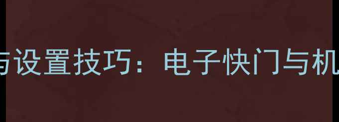 数码相机快门原理与设置技巧电子快门与机械快门及使用指南