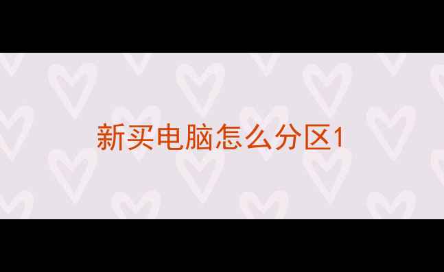 新买电脑怎么分区