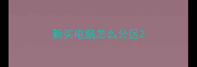 图片 新买电脑怎么分区2