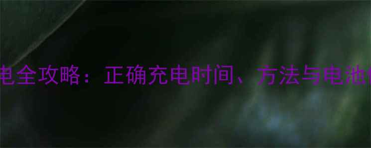 图片 新手机充电全攻略：正确充电时间、方法与电池保养技巧2