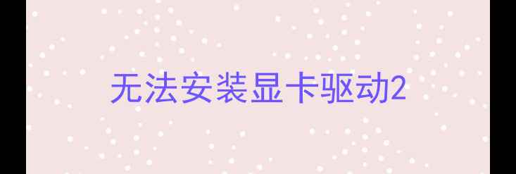 图片 无法安装显卡驱动2