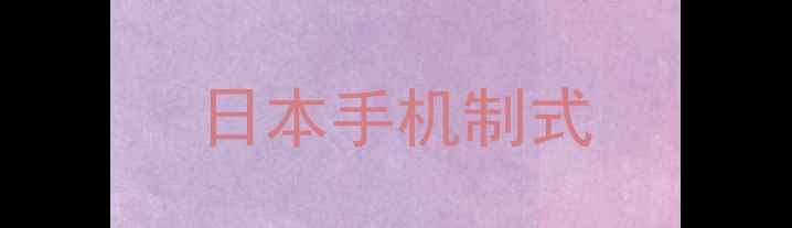 图片 日本手机制式