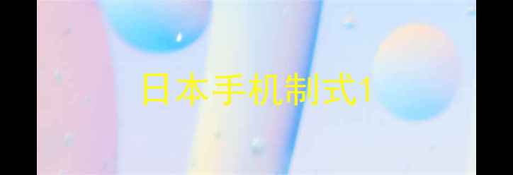 图片 日本手机制式1