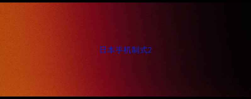 图片 日本手机制式2