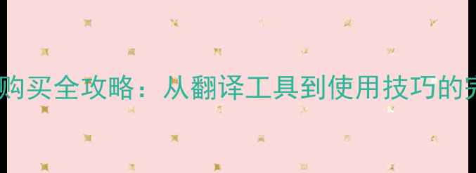 图片 日语相机购买全攻略：从翻译工具到使用技巧的完整指南1