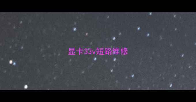 显卡33v短路维修