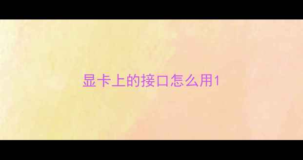 显卡上的接口怎么用