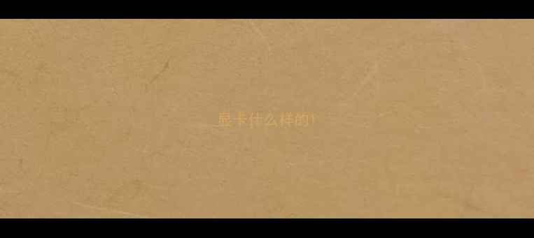 图片 显卡什么样的1