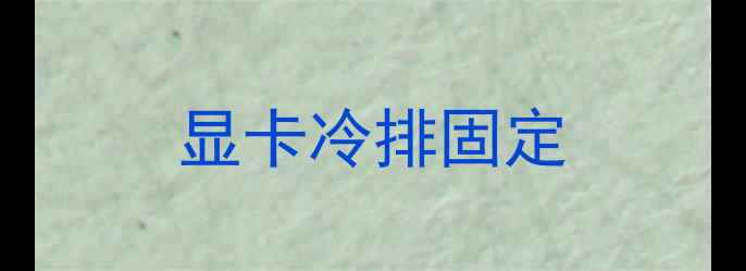 图片 显卡冷排固定