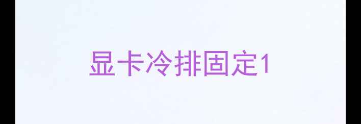 图片 显卡冷排固定1
