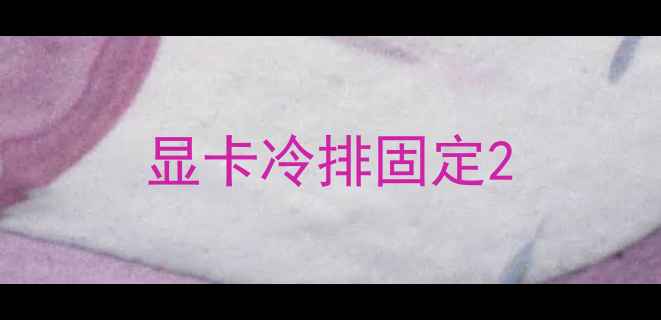 图片 显卡冷排固定2