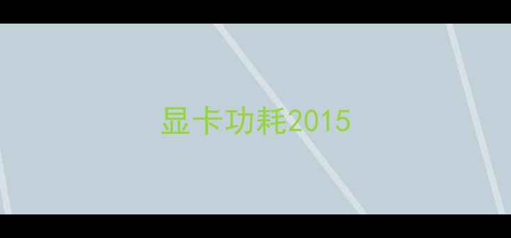 显卡功耗2015