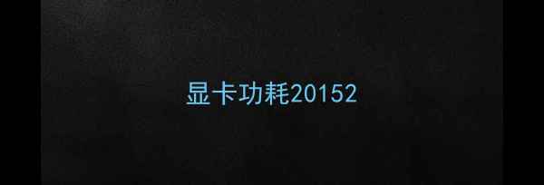 图片 显卡功耗20152