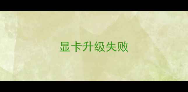 图片 显卡升级失败