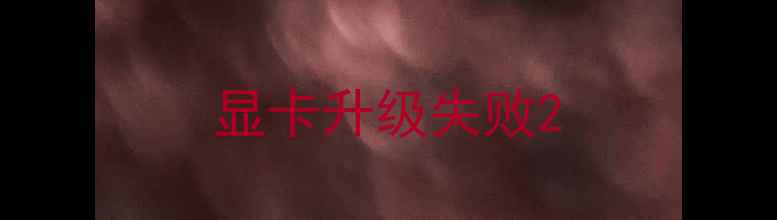显卡升级失败