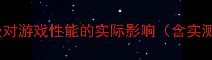 显卡升级对游戏性能的实际影响含实测数据