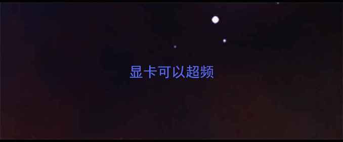 图片 显卡可以超频