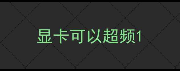 显卡可以超频