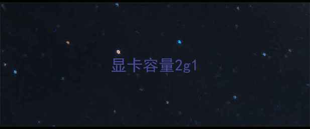 图片 显卡容量2g1