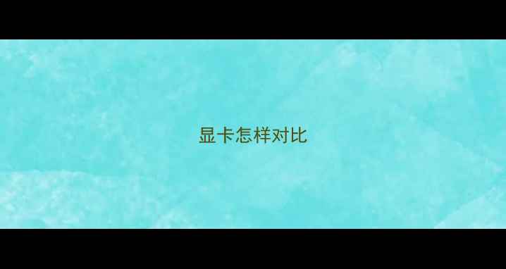 图片 显卡怎样对比
