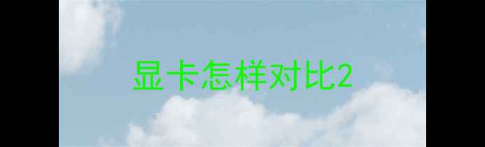 图片 显卡怎样对比2