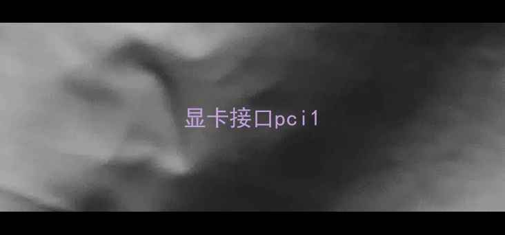 显卡接口pci