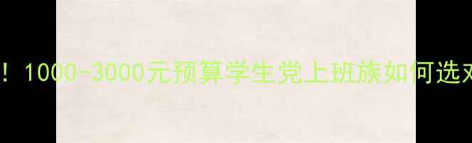 显卡推荐必看1000-3000元预算学生党上班族如何选对显卡