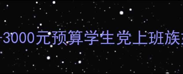 图片 显卡推荐必看！1000-3000元预算学生党上班族如何选对显卡？💻🎮2