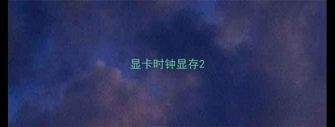 显卡时钟显存