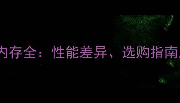 图片 显卡显存与内存全：性能差异、选购指南及搭配技巧1