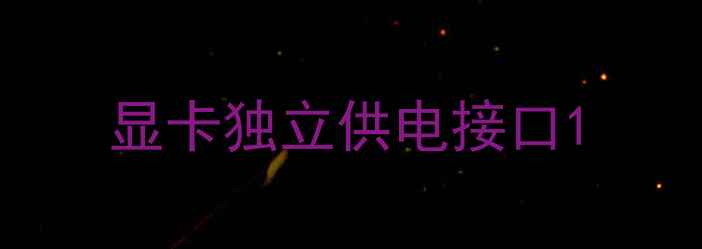 图片 显卡独立供电接口1