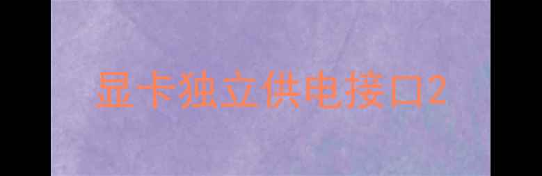 显卡独立供电接口