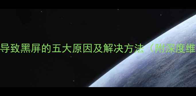 图片 显卡过热导致黑屏的五大原因及解决方法（附深度维护指南）